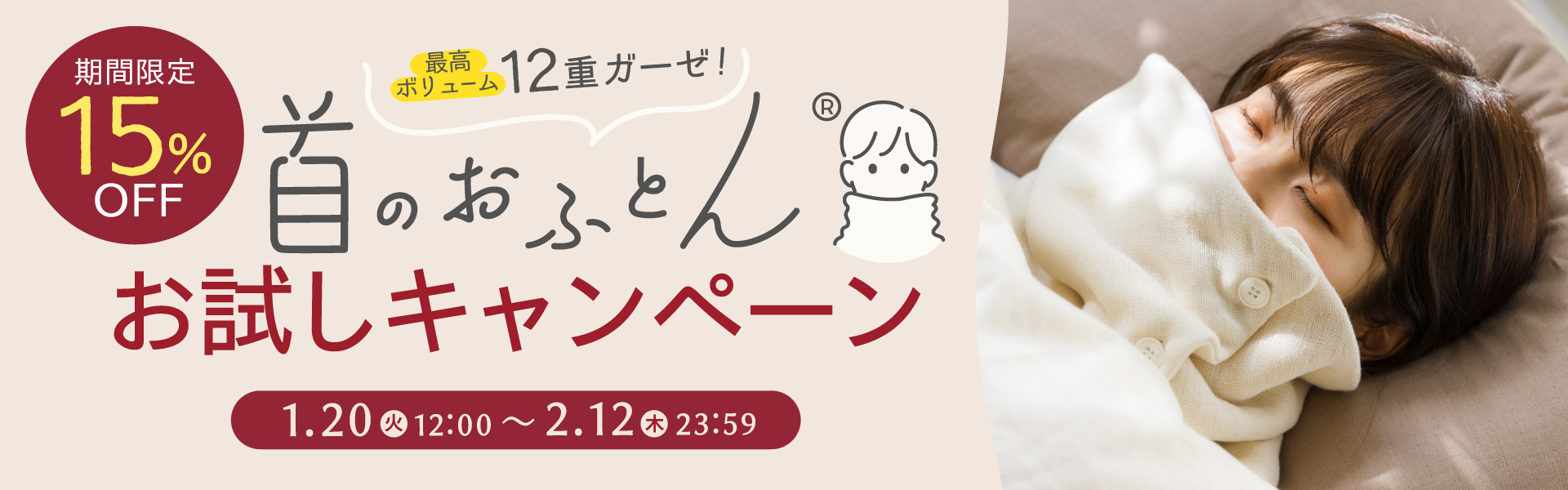 12重首のおふとん