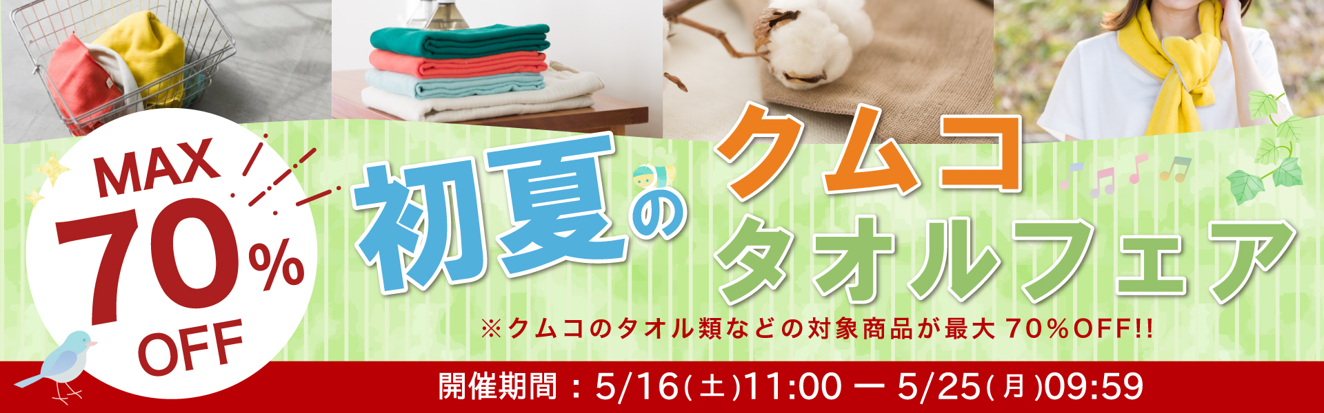 クムコタオルフェア