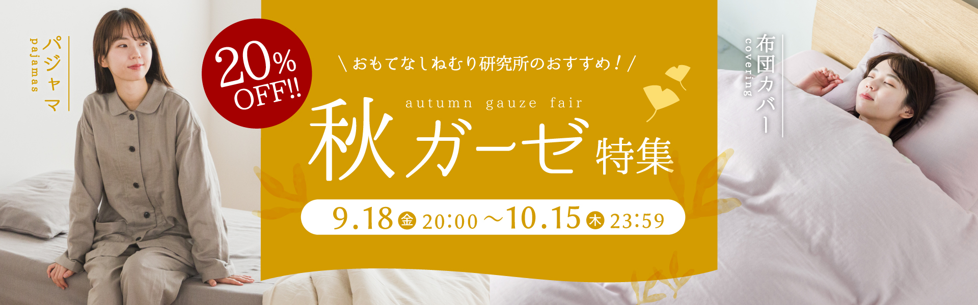 秋ガーゼ特集