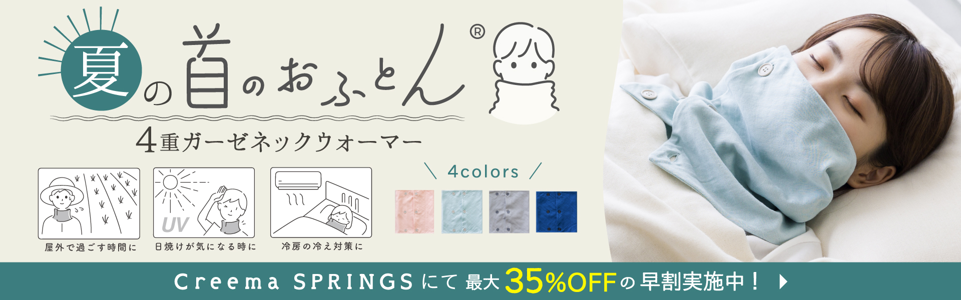 creema 夏の首のおふとん
