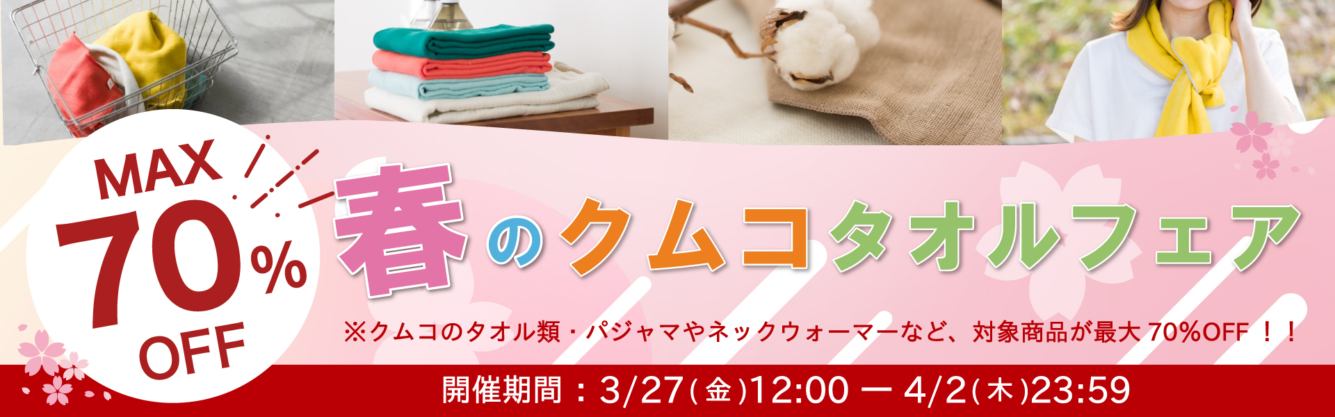 春のクムコタオルフェア