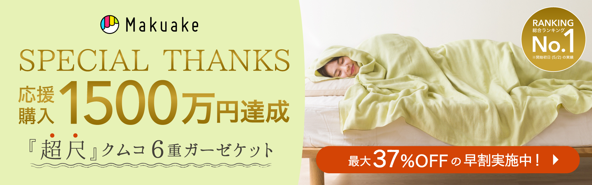 Makuake6重ガーゼケット