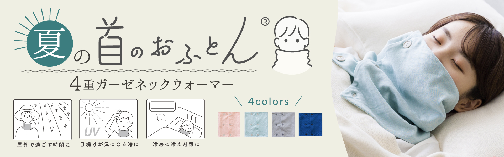 夏の首のおふとん
