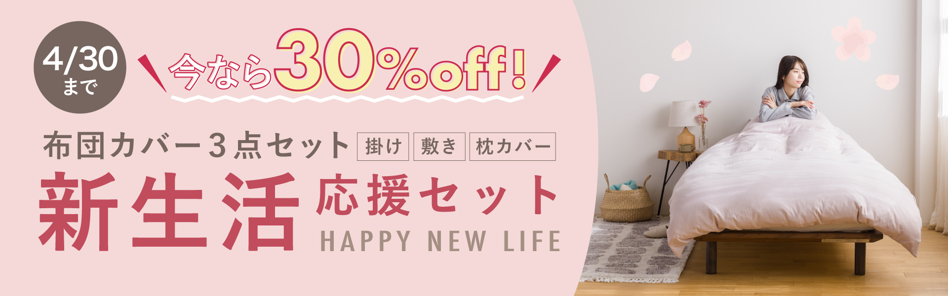 新生活応援布団カバー3点セット