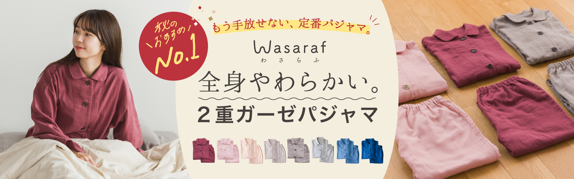 わさらふガーゼパジャマ