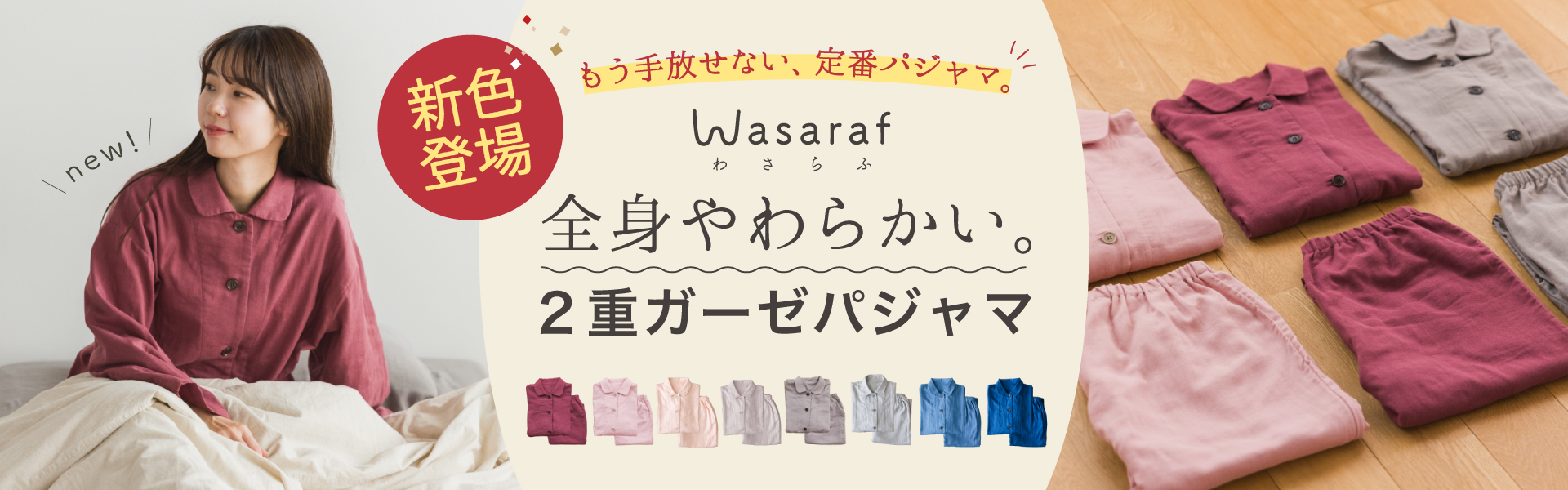 わさらふガーゼパジャマ