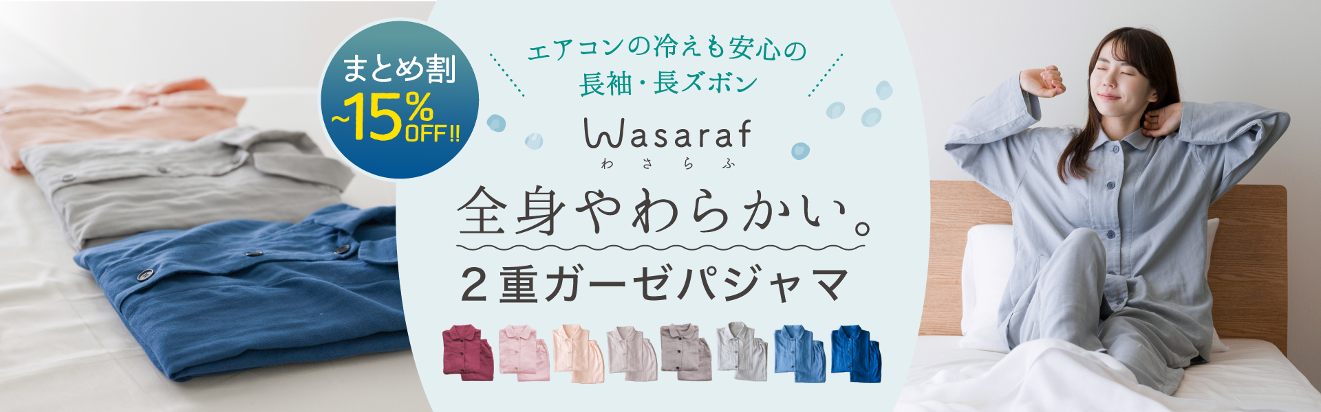 わさらふガーゼパジャマ