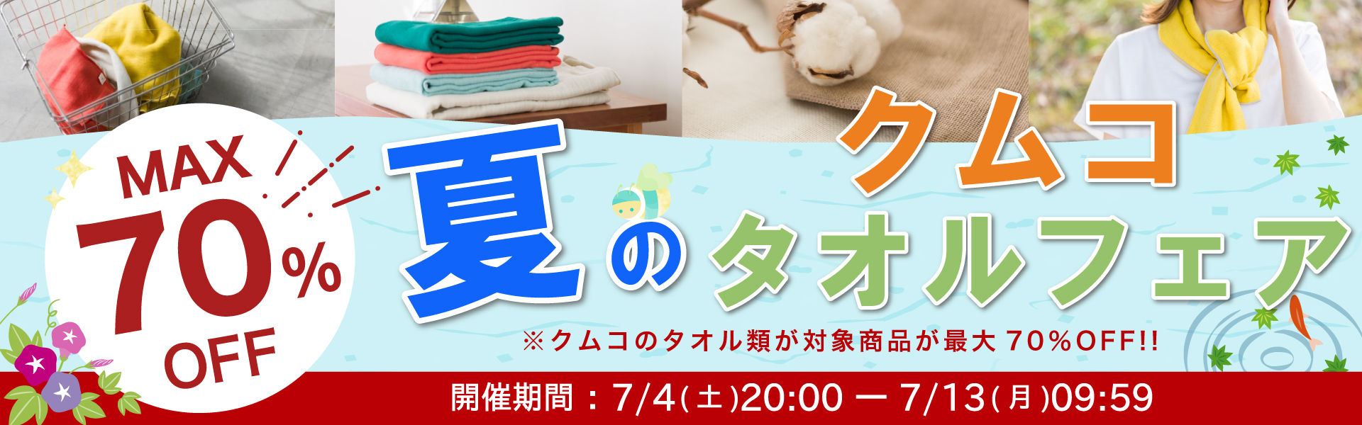 クムコタオルフェア