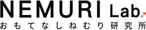 おもてなしねむり研究所