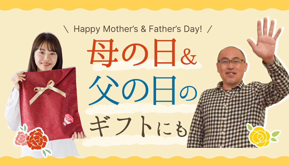母の日&父の日にもおすすめ