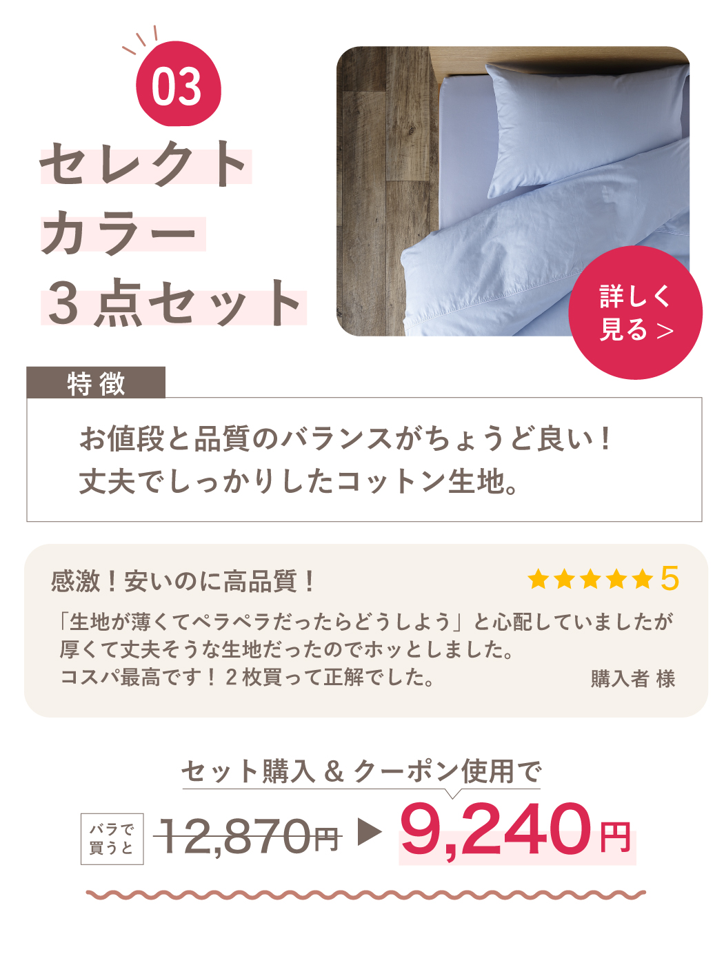 セレクトカラー3点