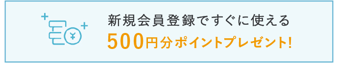 新規会員登録ですぐに使える500円分ポイントプレゼント！