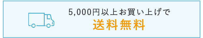 5000円以上お買い上げで送料無料