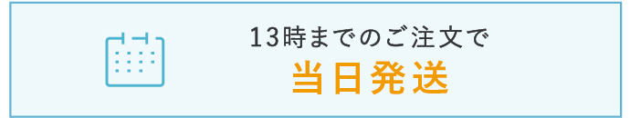 13時までのご注文で当日発送