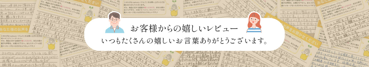 お客様からの嬉しいレビュー　いつもたくさんの嬉しいお言葉ありがとうございます。