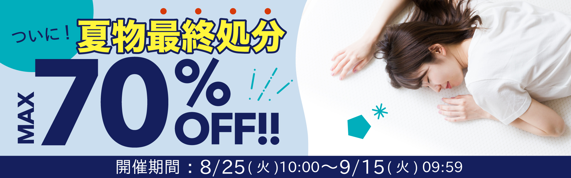 夏の最終処分SALE