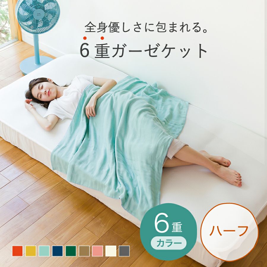 クムコ 和さらし6重ガーゼ ケット (ハーフ) | おもてなしねむり研究所