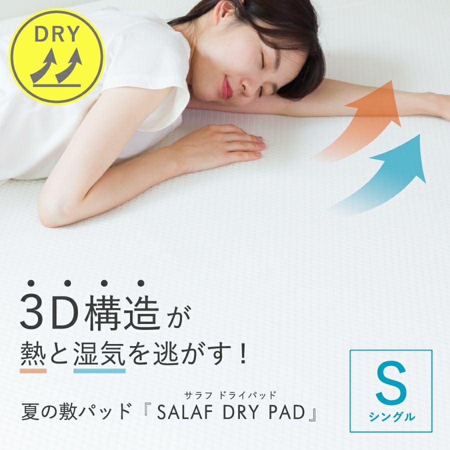 salaf サラフパッドドライ ドライタイプ】サラフ ドライパッド シングル 100×205cm | おもてなし