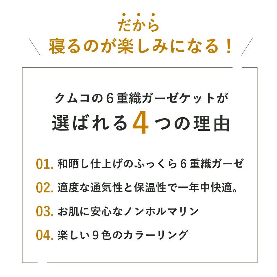 クムコ 和さらし6重ガーゼ ケット (シングル) | ガーゼパジャマ・日本