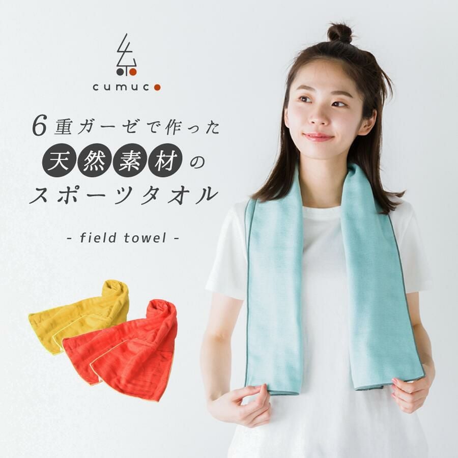クムコ 和さらし6重ガーゼ フィールドタオル ロング | おもてなし