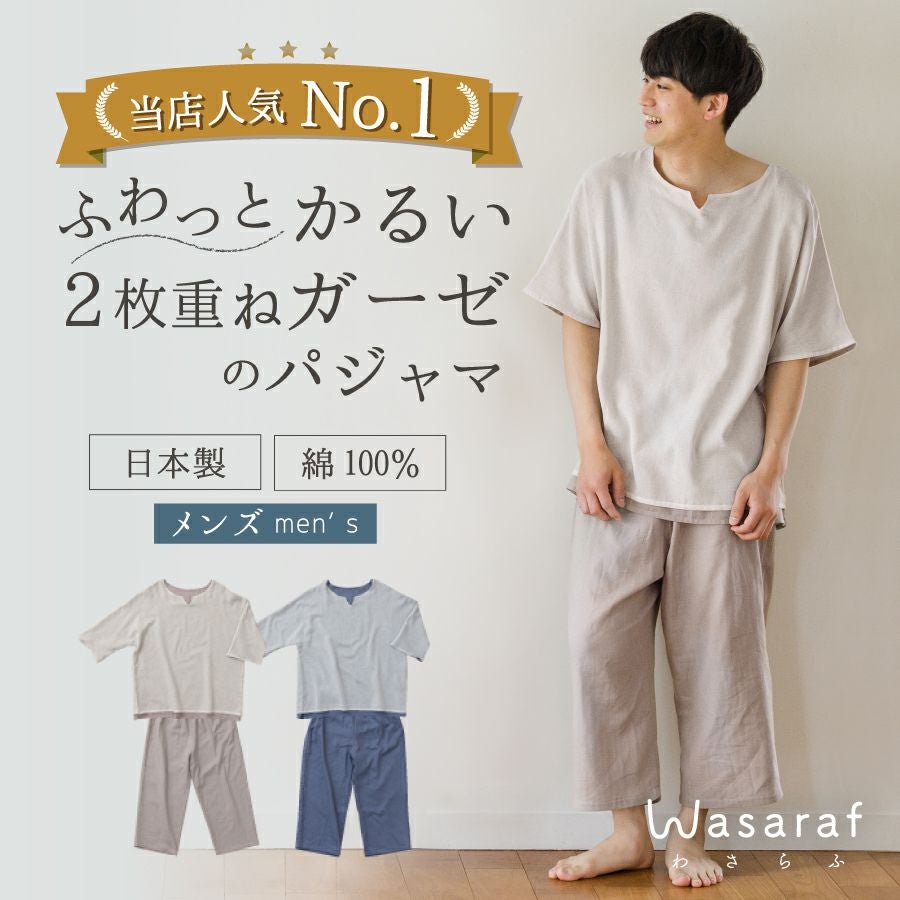Wasaraf 和さらし 2枚重ね ガーゼパジャマ（メンズ） | おもてなし