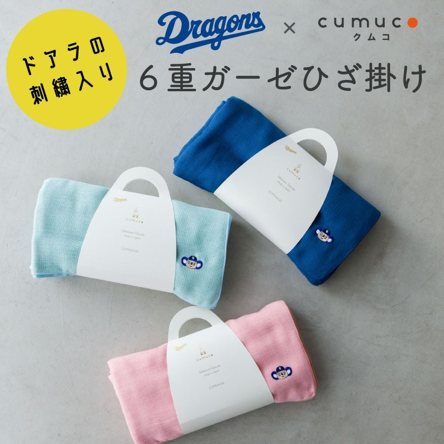 クムコ×ドラゴンズ ドアラの刺繍入り 6重ガーゼひざ掛け | ガーゼ