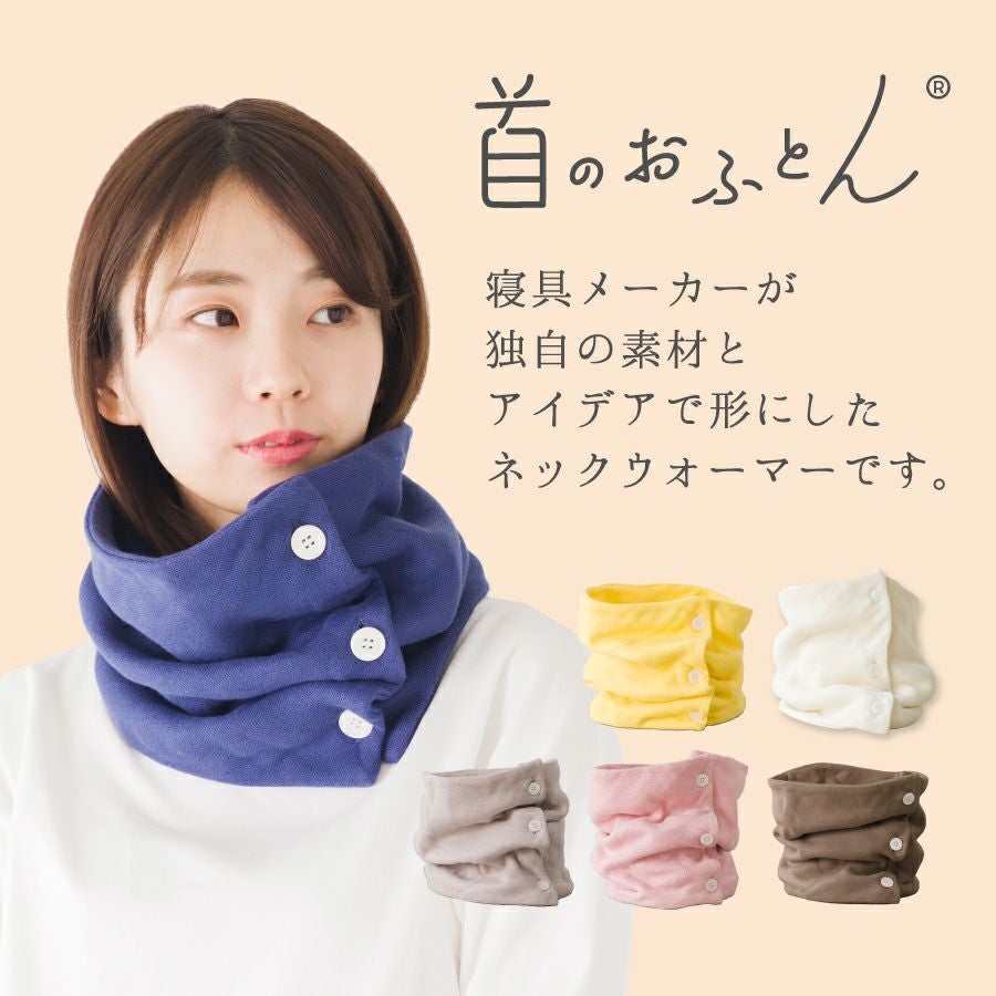 クムコ 首のおふとん 8重ガーゼネックウォーマー ボタン付き