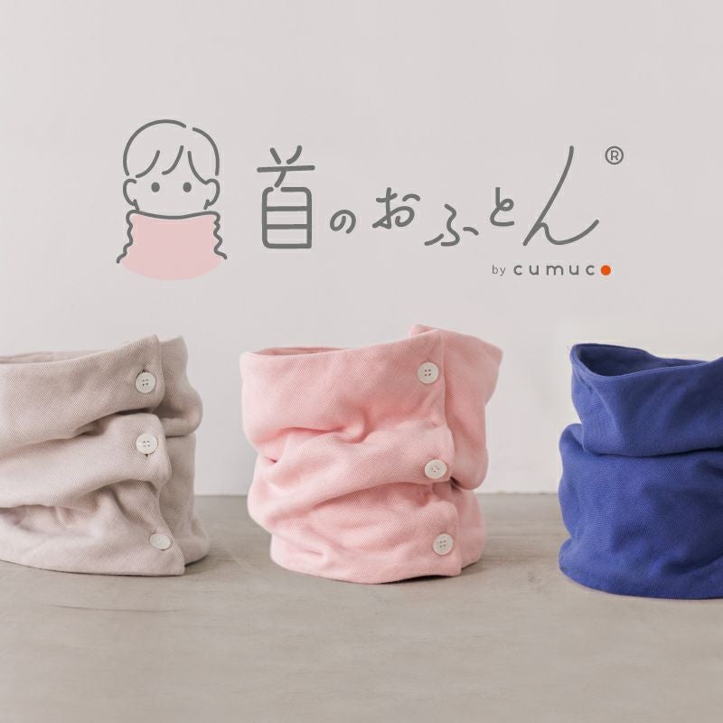 クムコ 首のおふとん 8重ガーゼネックウォーマー ボタン付き