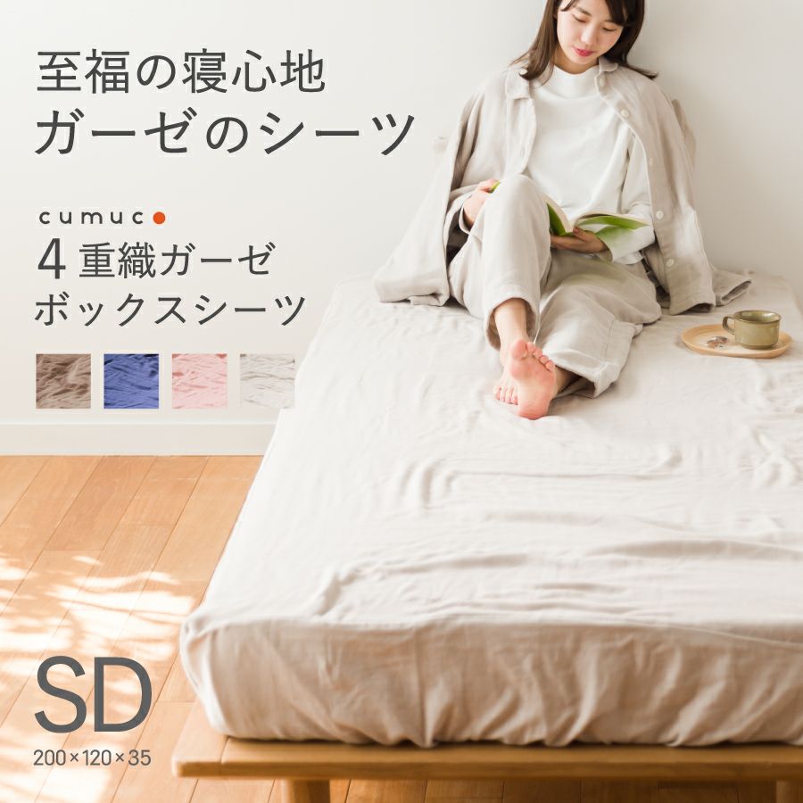 クムコ 和さらし4重ガーゼ ボックスシーツ (セミダブル) | おもてなし