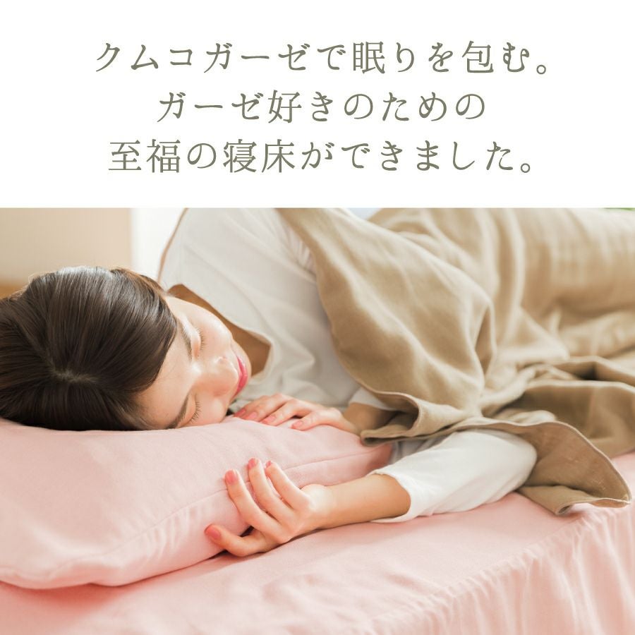 クムコ 和さらし4重ガーゼ 枕カバー | おもてなしねむり研究所