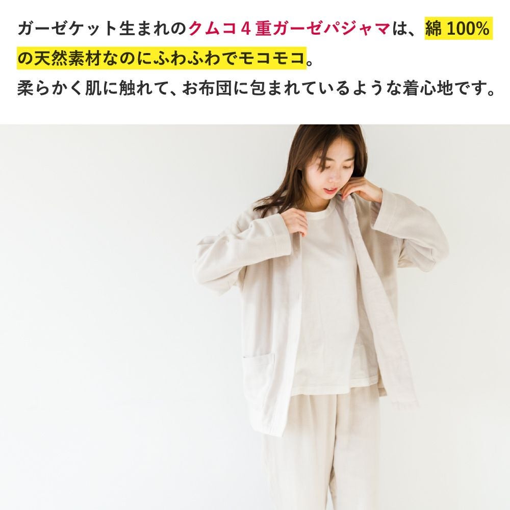 クムコ ギフトボックス 和さらし4重ガーゼパジャマ | おもてなしねむり