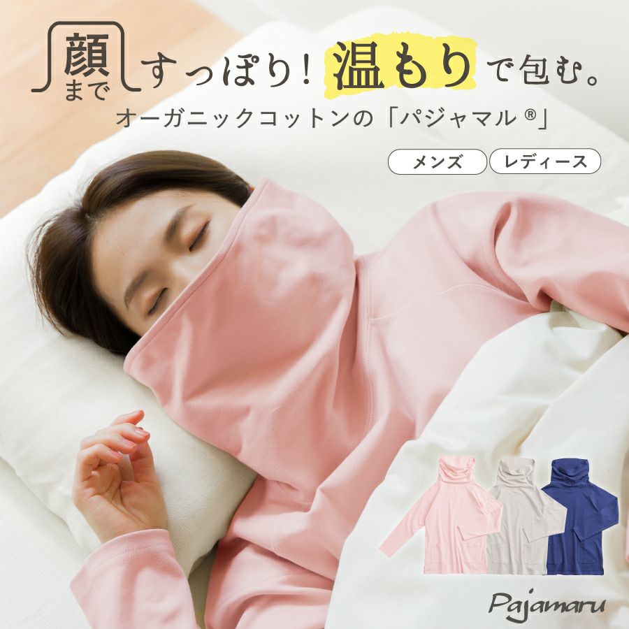 トップスのみ】パジャマル オーガニックコットン | おもてなしねむり研究所