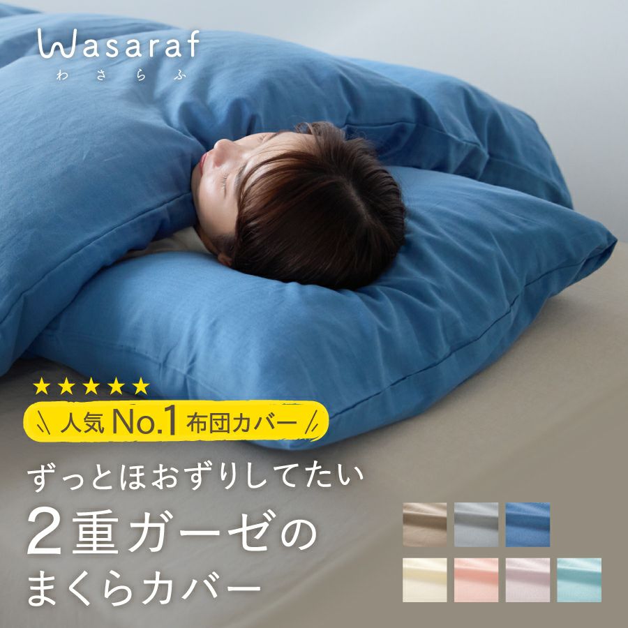 Wasaraf 和さらし2重ガーゼ 枕カバー 45×90cm | おもてなしねむり研究所