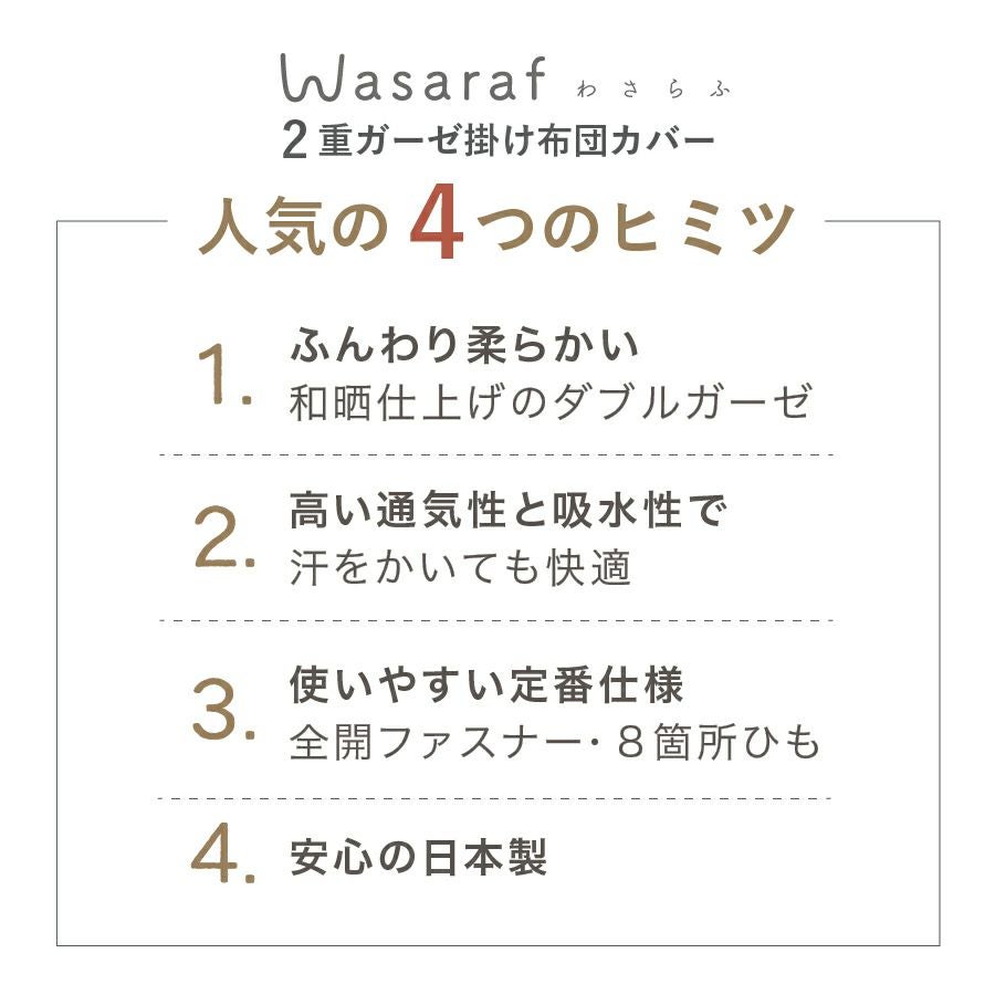 和さらし 2重ガーゼ 掛け布団カバー シングル｜wasaraf（わさらふ