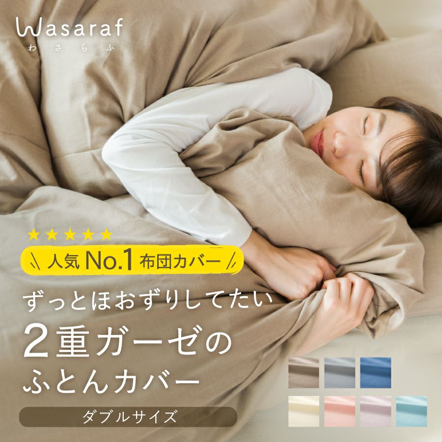 Wasaraf 和さらし2重ガーゼ 掛け布団カバー シングル 150×210cm