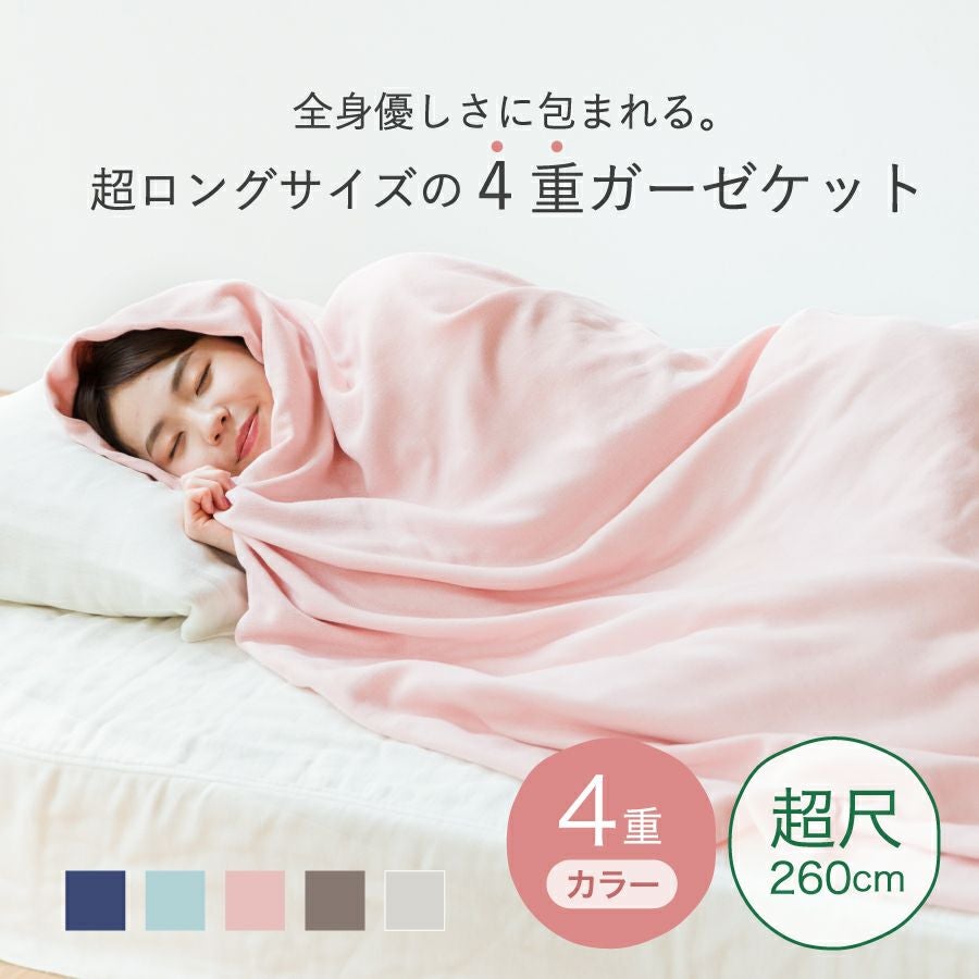 ガーゼケット | おもてなしねむり研究所