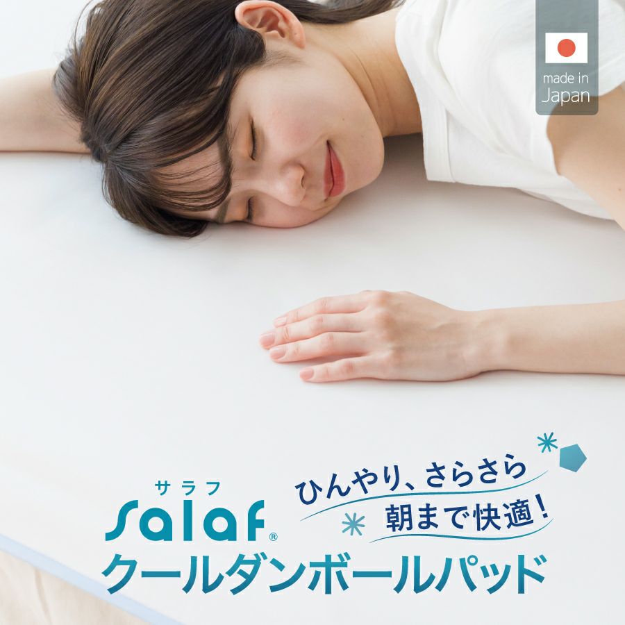ドライタイプ】サラフ ドライパッド シングル 100×205cm | おもてなし