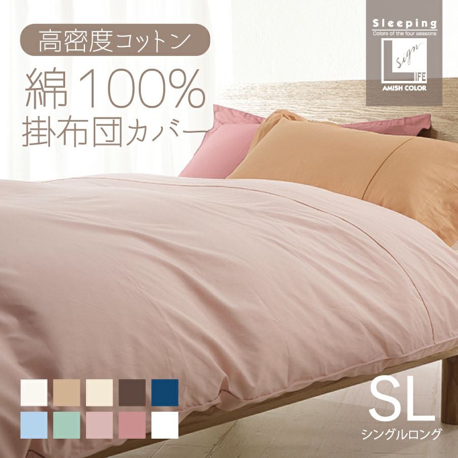 こだわりコットン 掛け布団カバー シングルロング 150×210cm