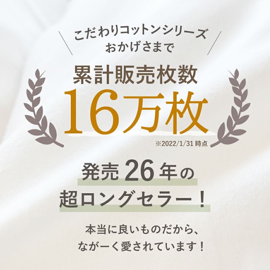 こだわりコットン 掛け布団カバー シングルロング 150×210cm