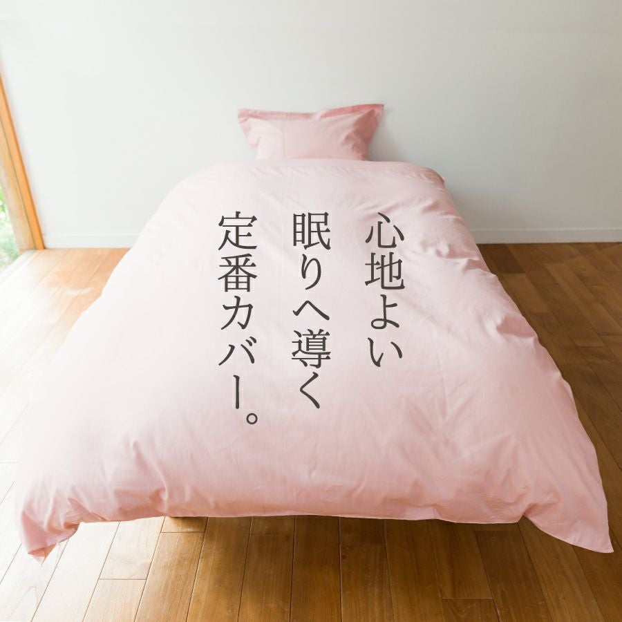 こだわりコットン 掛け布団カバー シングルロング 150×210cm