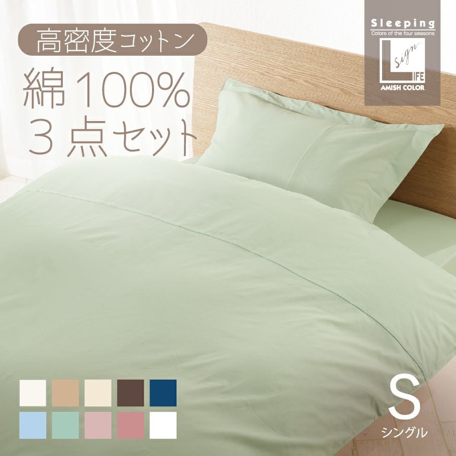こだわりコットン ベッド用 布団カバー3点セット シングル