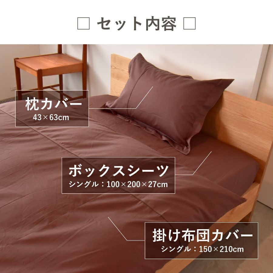 こだわりコットン ベッド用 布団カバー3点セット シングル