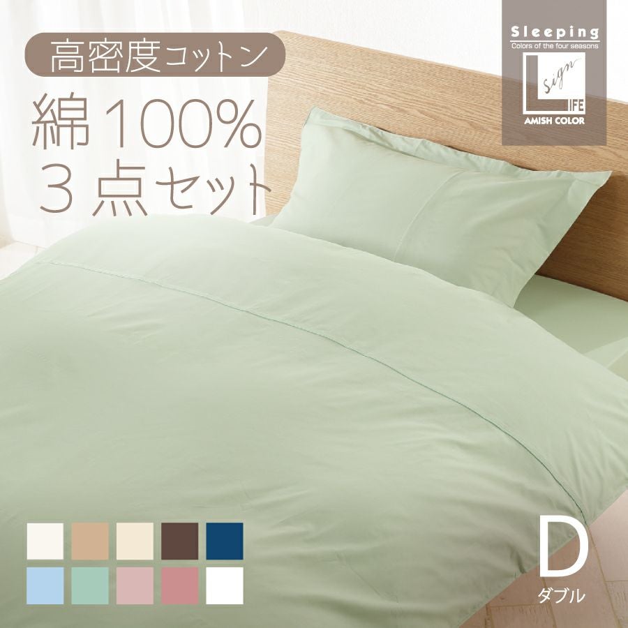 こだわりコットン ベッド用 布団カバー3点セット シングル