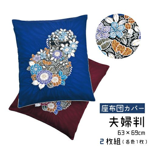 二枚組】座布団カバー 月草 夫婦判 63×69cm | おもてなしねむり研究所