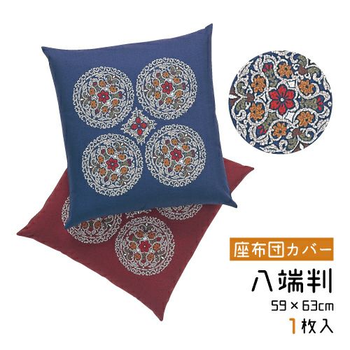 八端判座布団5枚組 楽天市場】【座布団5枚組】八端判 座布団 約59×63cm 上わた入り