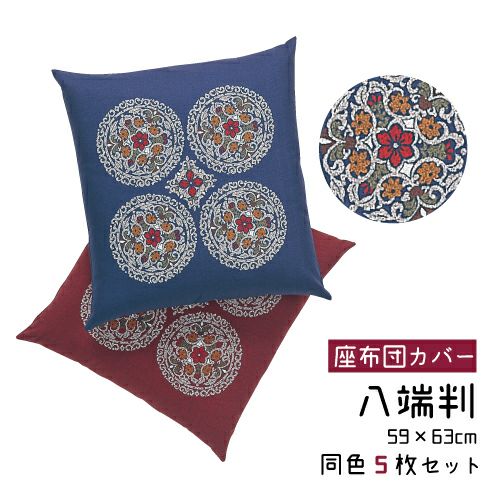 二枚組】座布団カバー 月草 夫婦判 63×69cm | おもてなしねむり研究所