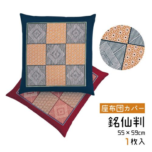 五枚組】座布団カバー 賜物 八端判 59×63cm | おもてなしねむり研究所