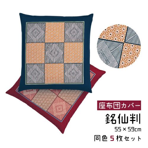 五枚組】座布団カバー 賜物 八端判 59×63cm | おもてなしねむり研究所