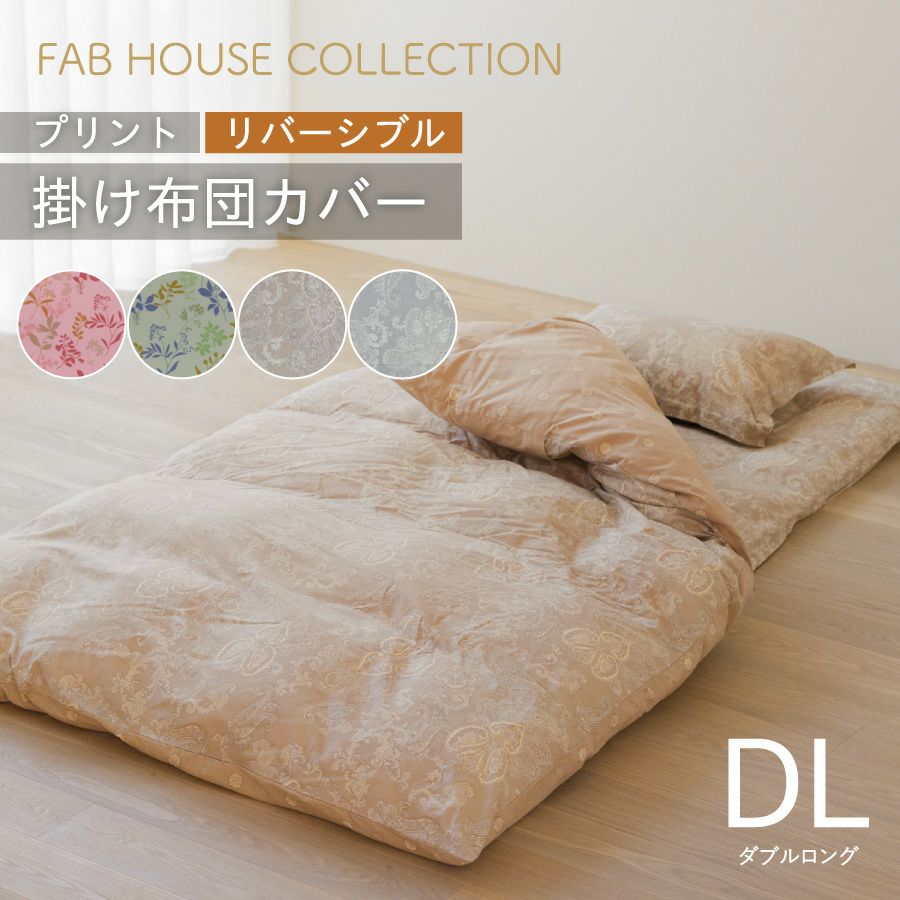 プリント 掛布団カバー シングルロング 150×210cm | おもてなしねむり