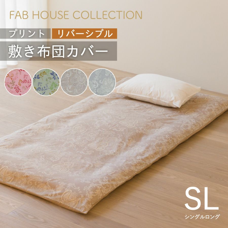 プリント 掛布団カバー シングルロング 150×210cm | おもてなしねむり